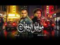 مواويل الروقان على فاروق و عبسلام مواويل جديدة 2026