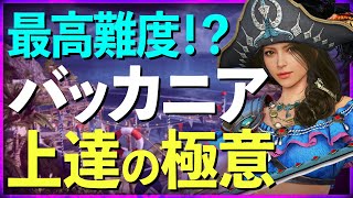 【黒い砂漠モバイル】バッカニア&quot;上達の極意&quot; 理論上最強スキルセットと練習法とは？｜クラス徹底解説【black desert mobile】