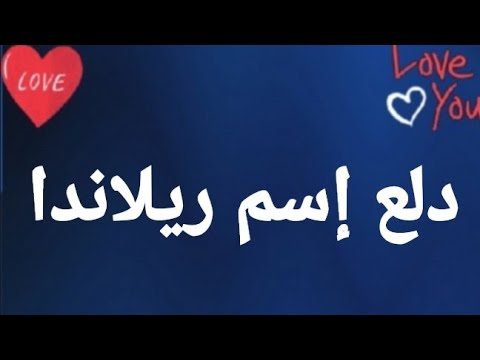 دلع إسم ريلاندا
