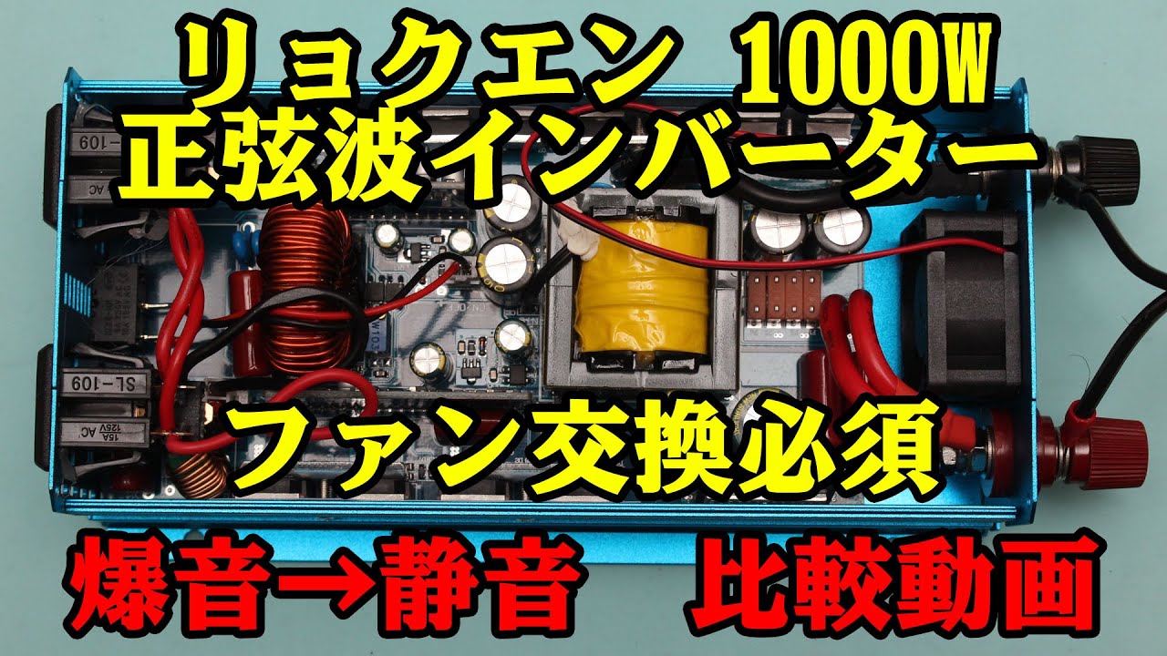 ファン交換】リョクエン（LVYUAN）の1000W正弦波インバーター【爆音 