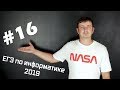 Решение задания №16. Демо ЕГЭ по информатике - 2019