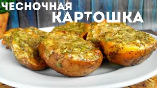 видео Рецепт картошки запеченной в духовке
