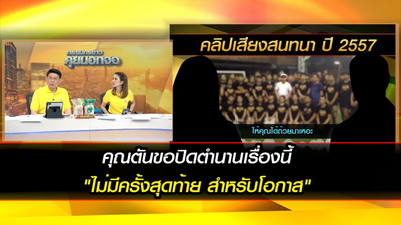 คุณตันขอปิดตำนานเรื่องนี้ 