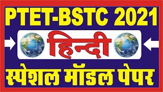 Bstc online classes 2021/hindi classes/bstc hindi model paper/ptet 2021 hindi questions/ptet classes