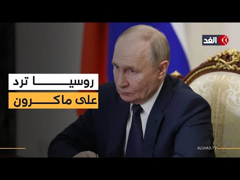 روسيا ترد على ماكرون وتوجه رسالة إلى بولندا