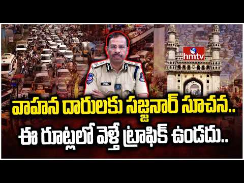 వాహన దారులకు సజ్జనార్ సూచన.. ఈ రూట్లలో వెళ్తే ట్రాఫిక్ ఉండదు.. | Traffic clear Routes in Hyderabad - HMTVNEWS