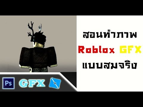 สอนทำ Roblox Gfx ภาพแบบสมจร ง แบบไม ต องใช C4d Youtube - ทำภาพ roblox gfx จาก โปรแกรม photoshop 6 น กรบพล งเวทย by boll