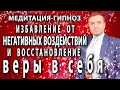 Гипнотическая медитация🙏 Избавление от негативных программ и восстановление веры в себя🧘