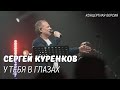 От этой песни хочется жить и любить! Тёплое видео с душевного концерта! &quot;У тебя в глазах&quot;!