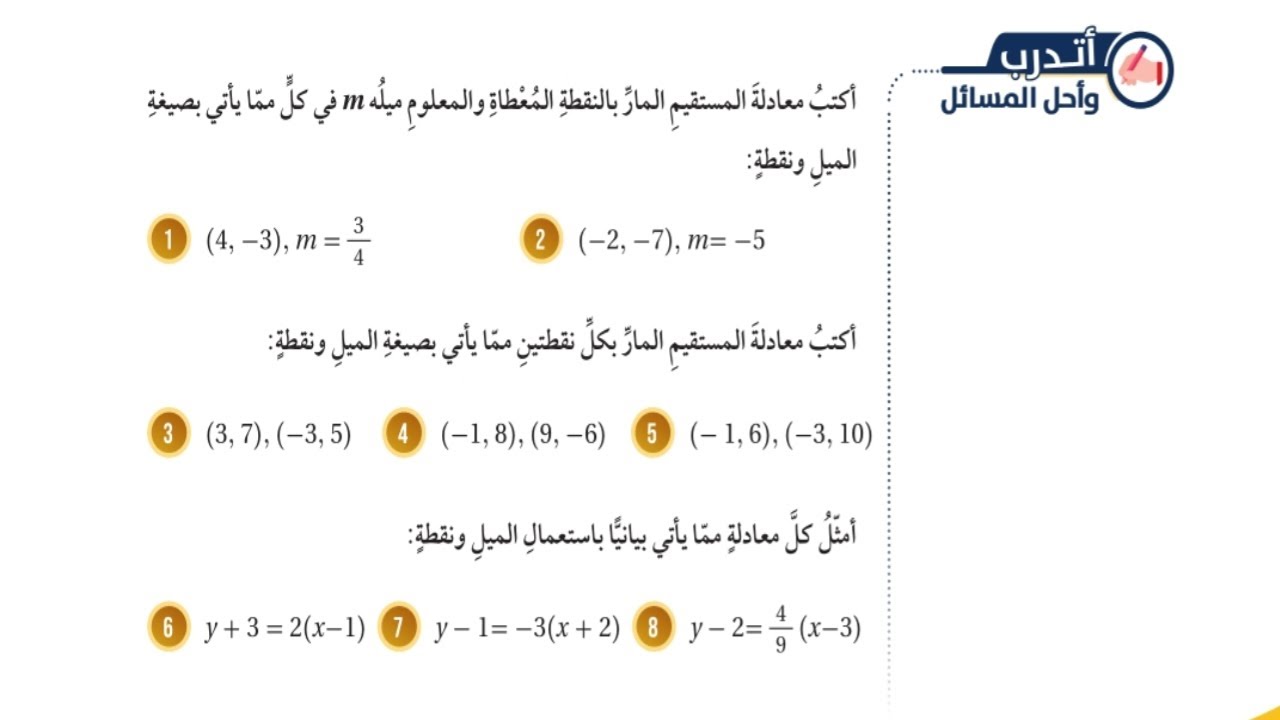 (56)حل اسئلة الدرس الرابع: معادلة المستقيم بصيغة الميل ونقطة (كتاب الطالب) #الصف الثامن#الفصل الاول