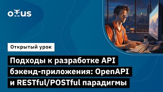 Подходы К Разработке Api Бэкенд-Приложения: Openapi И Restful/Postful Парадигмы