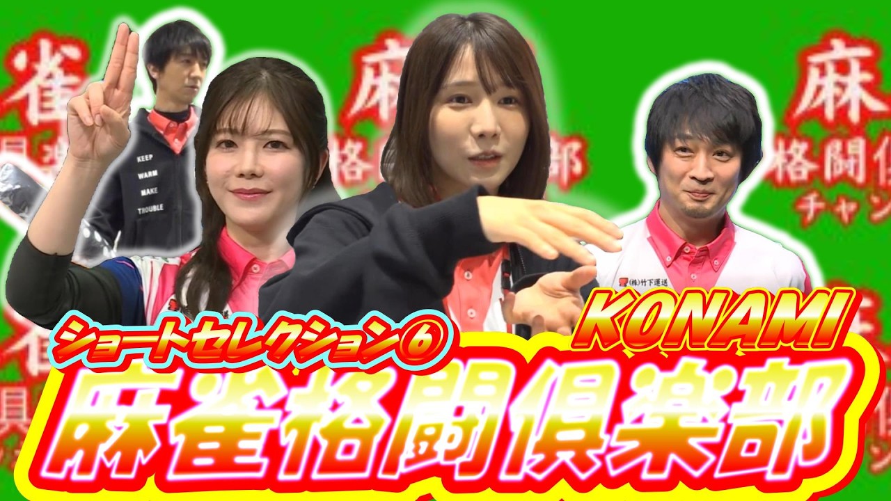 KONAMI麻雀格闘俱楽部ショート動画セレクション⑥【#Mリーグ】【#滝沢