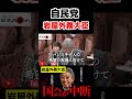 ※60万回再生※【岩屋外務大臣】最高のショー。質疑フル無視。中国人ビザ。 #岩屋毅 #岩屋外務大臣 #外務大臣 #日本保守党 #国民民主党 #青山繁晴 #参政党 #北村晴男 1