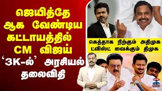 🔴LIVE :TVK | DMK | AIADMK | ஜெயித்தே ஆக வேண்டிய கட்டாயத்தில் CM விஜய்  - `3K-ல்’ அரசியல் தலைவிதி screenshot 5