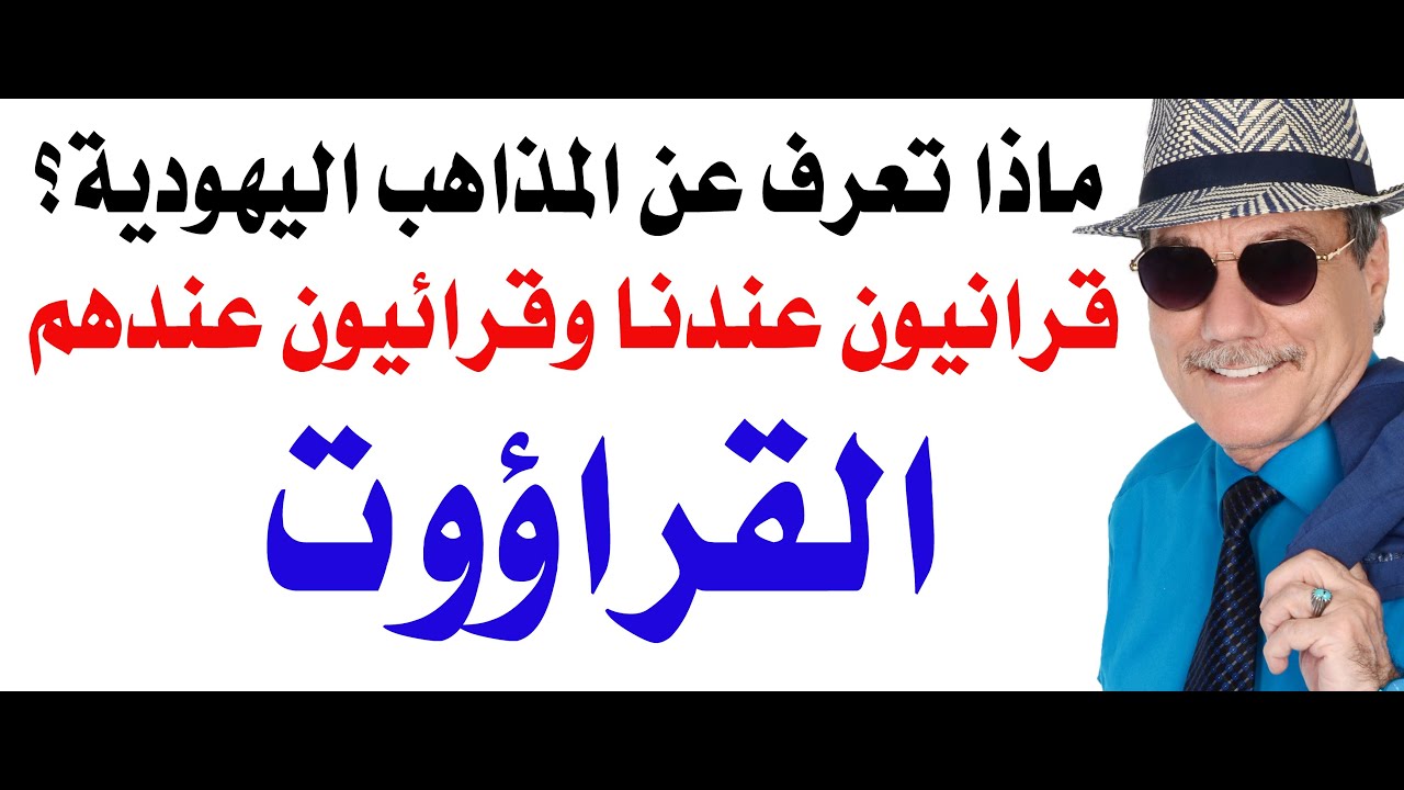 د.أسامة فوزي # 4957 - الطوائف والمذاهب اليهودية