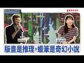 【寶島新故鄉】版畫是推理,蠟筆是奇幻小說! │Amos ft. 蔡詠欣 版畫藝術家 【寶島新故鄉】版畫是推理,蠟筆是奇幻小說! │Amos ft. 蔡詠欣 版畫藝術家