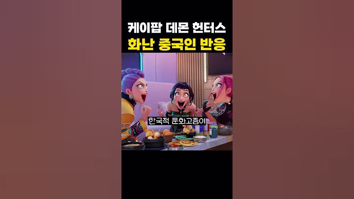 케이팝 데몬 헌터스 화난 중국인들