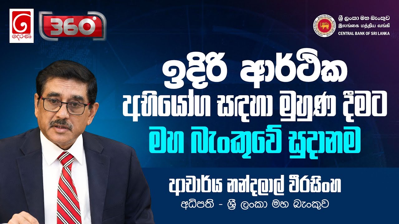 ඉදිරි ආර්ථික අභියෝග සඳහා මුහුණ දීමට මහ බැංකුවේ සුදානම