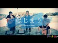 今、心 燃やして「はじまり/Peek-A-Boo(オリジナル)」