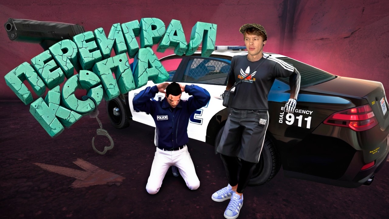 ПЕРЕИГРАЛ КОПА НА ГТА 5 РП | GTA 5 RP 