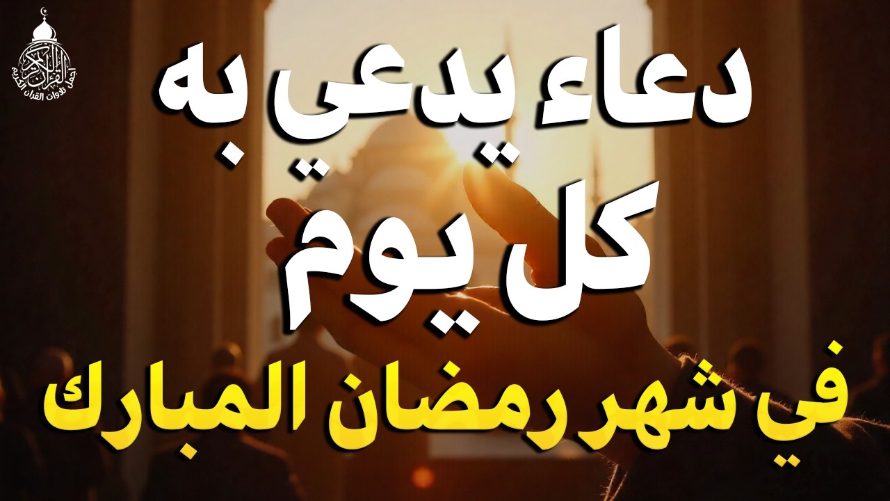 دعاء كل يوم في شهر رمضان المبارك من آوله إلى آخره To Be Recited Every Day In The Month #ramadan