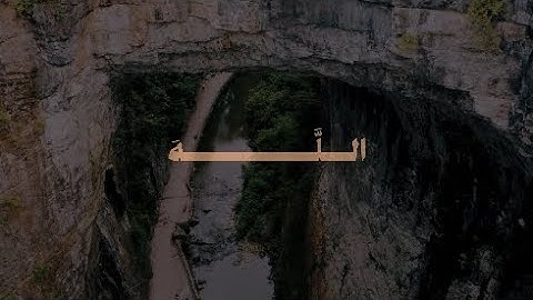 إِنَّ اللَّهَ يُحِبُّ الَّذِينَ يُقَاتِلُونَ فِي سَبِيلِهِ | محمد صديق المنشاوي | سورة الصف