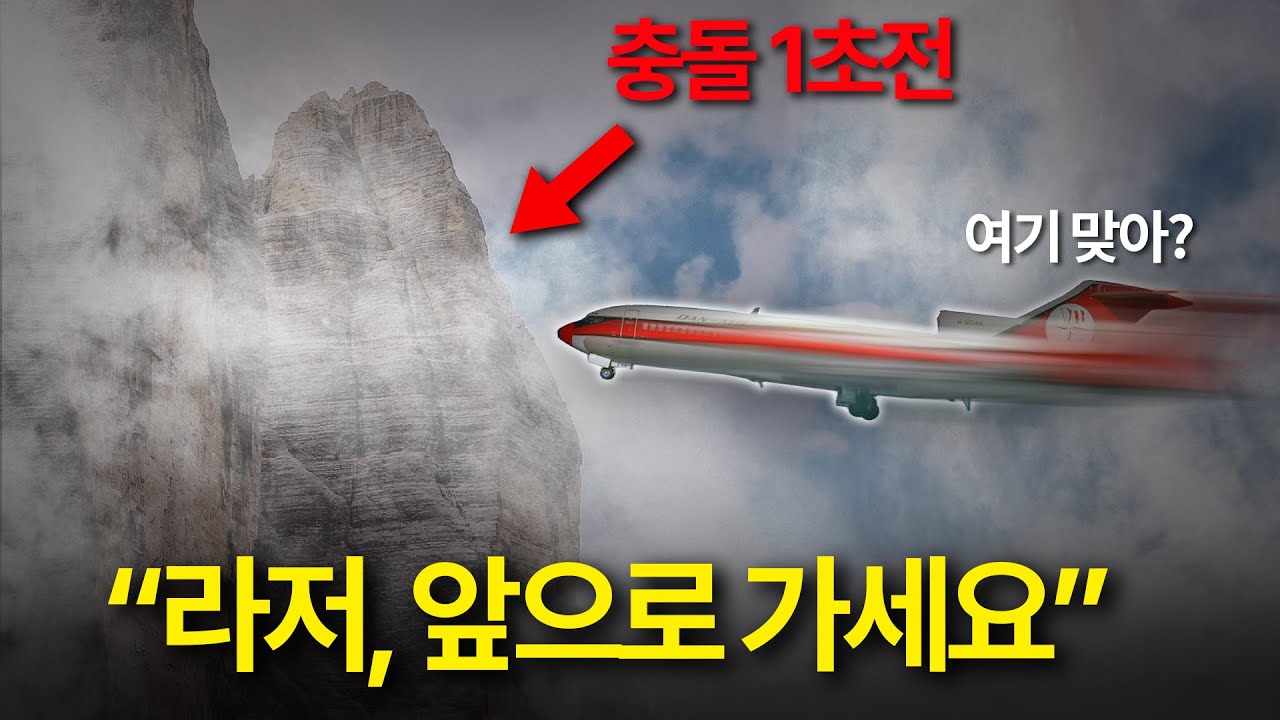 관제사의 지시만 믿은 항공기의 최후