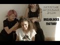 Dreadlocks factory. Расплетение натуральных дредов