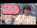 【ともに】北山くんがキスマイ時代のことを語る集~宮玉とイタリアン、メンバーカラーの話など~