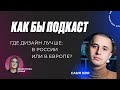 КАК БЫ ПОДКАСТ: ГДЕ ДИЗАЙН ЛУЧШЕ | САНЯ КВО