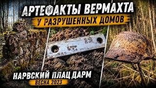 Разрушенные дома, артефакты Вермахта и следы времени | Нарвский плацдарм #WW2 #1944 #history