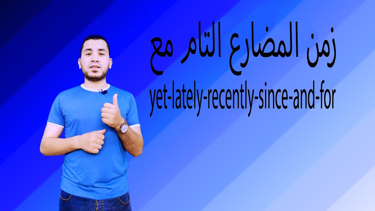 المضارع التام ، وملاحظات هامه عليه مع شرح كلمات: yet lately recently since and for