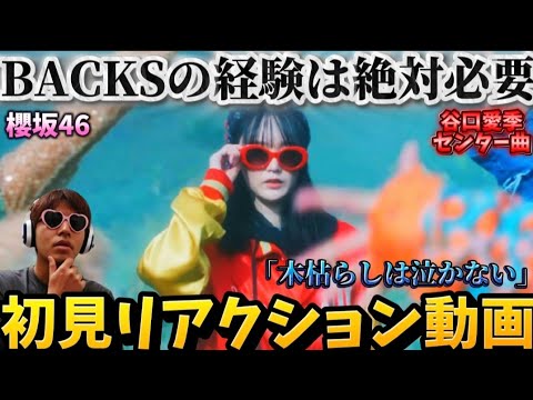 【櫻坂46】BACKS落ちしてよかった。谷口愛季センター曲「木枯らしは泣かない」MV初見反応!