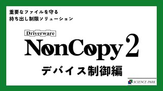NonCopy2紹介動画 詳細編1 「デバイス制御機能」