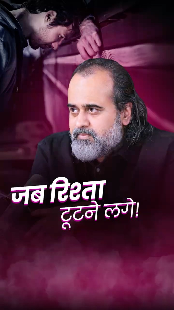 जब रिश्ता टूटने लगे! || आचार्य प्रशांत