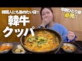 韓国人にもおすすめするレベル‼️ソウル駅前で見つけた韓牛クッパ【韓国グルメ|モッパンvlog】
