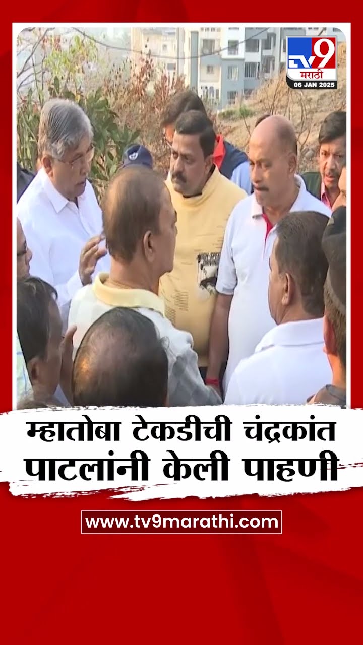 Chandrakant Patil यांनी म्हातोबा टेकडीची केली पाहणी | tv9 Marathi