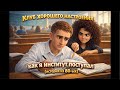Как я в институт поступал история из 80 Ых 