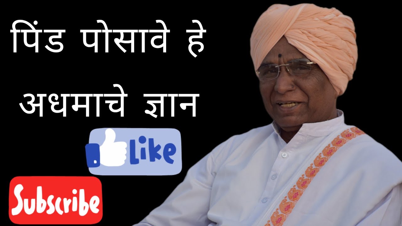 | पिंड पोसावे हे अधमाचे ज्ञान | (अभंग विवरण)