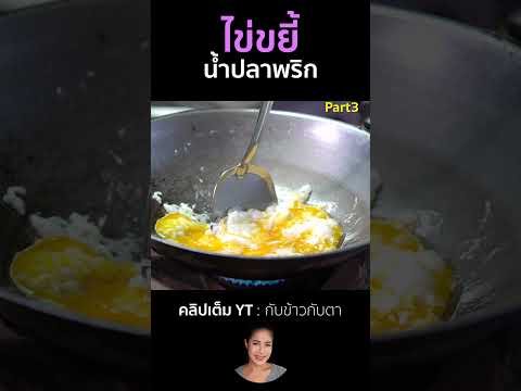 ไข่ขยี้น้ำปลาพริก Part3 #cooking #thaifood #food #recipe #กับข้าวกับตา