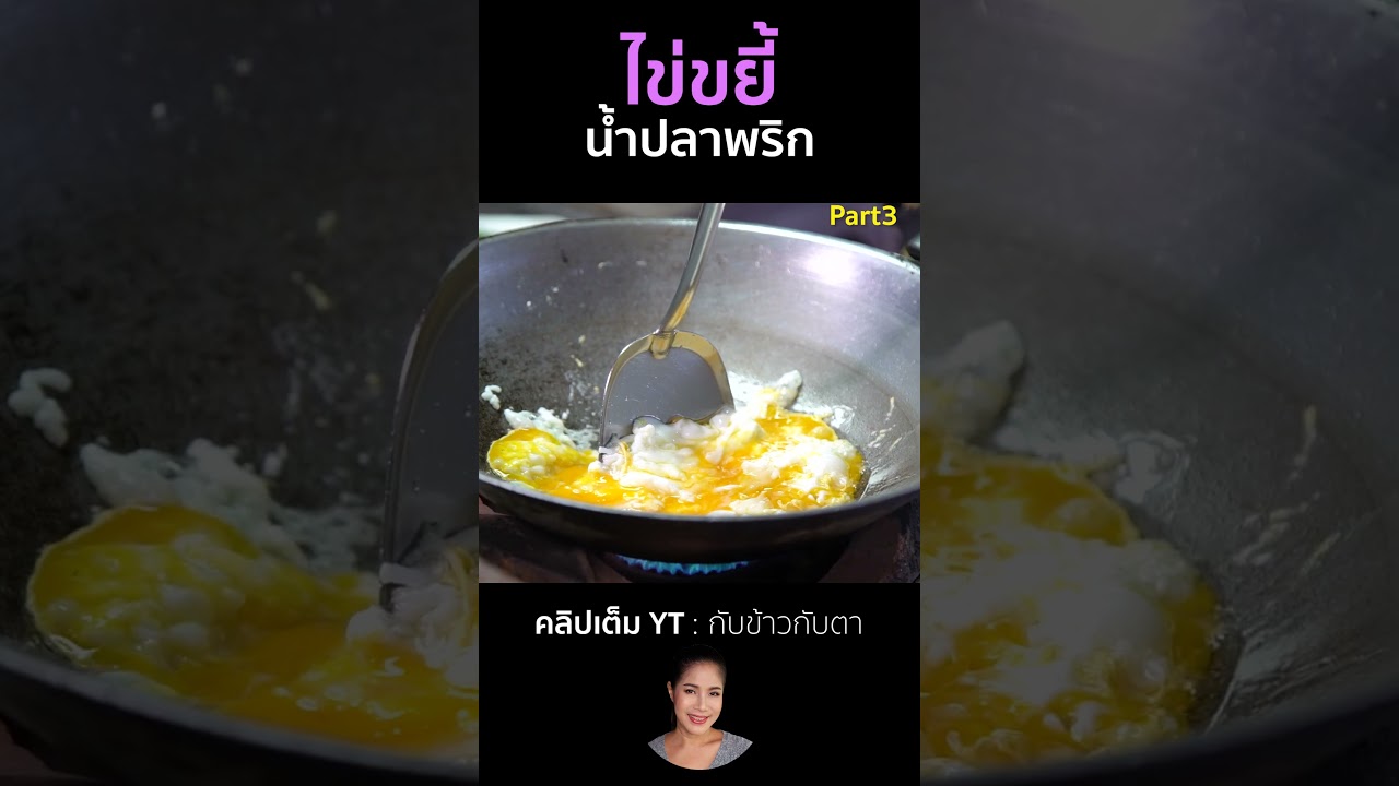 ไข่ขยี้น้ำปลาพริก Part3 #cooking #thaifood #food #recipe #กับข้าวกับตา