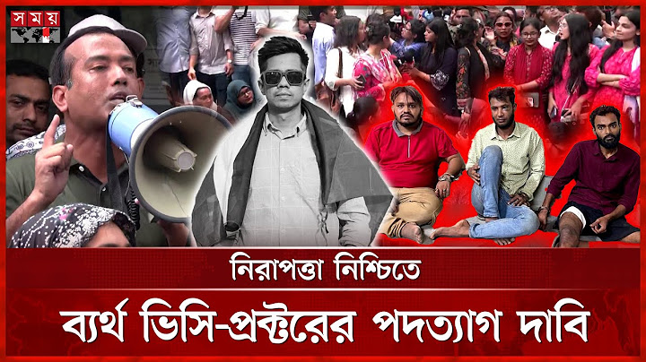 সাম্য হত্যার বিচারের দাবিতে বিক্ষোভে ফুঁসছে ঢাবি | Dhaka University Student | Shammo | VC-Proctor