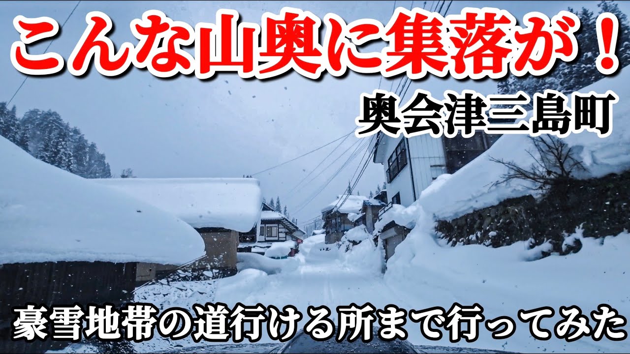 豪雪地帯の道は普通に走れるのか？奥会津三島町のさらに山奥にある集落まで行ってみた　ジムニー探検隊