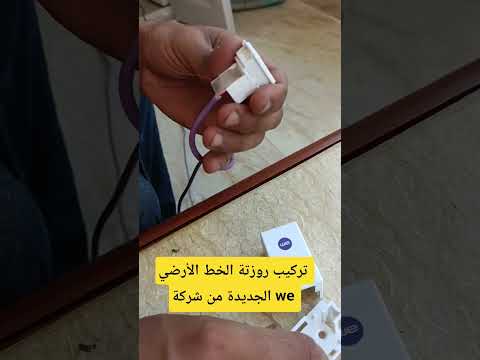 تركيب روزتة الخط الأرضي الجديدة من شركة 