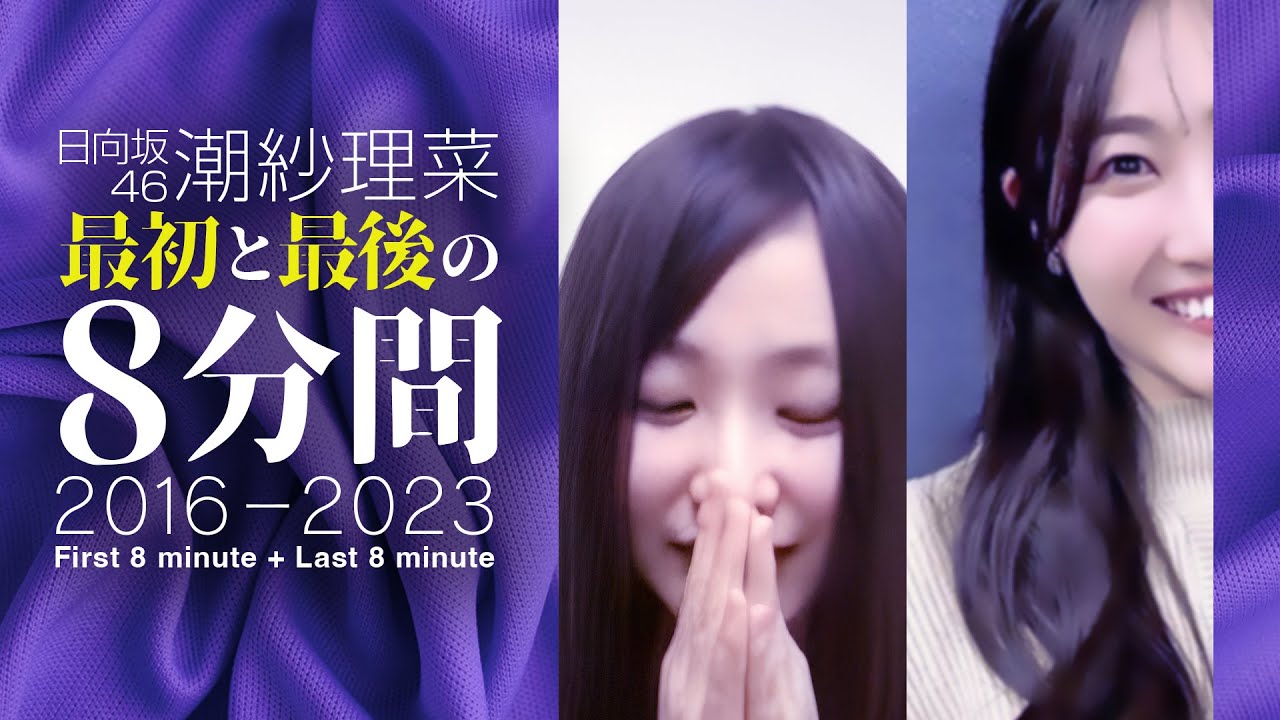 日向坂46 潮紗理菜 声春っ! ジェリジェリフィッシュぬいぐるみ 日向坂46 潮紗理菜「最初と最後の8分間」 - YouTube