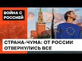 Европейские "друзья" отвернулись от Путина? России пора готовиться к полной изоляции — ICTV