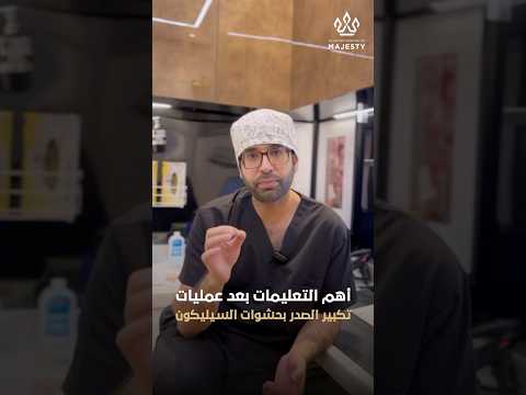 أهم التعليمات بعد عمليات تكبير الصدر بحشوات السيليكون د أنس الجاسر تجميل تكبير الصدر ماجستي