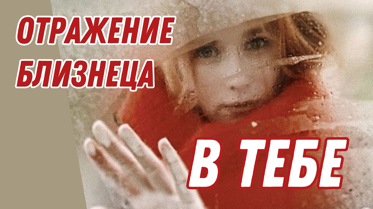 Близнецовое пламя. Зеркальное отражение близнеца в тебе