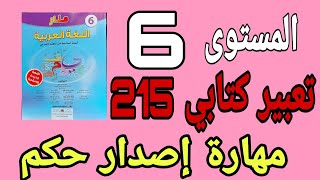 تعبير كتابي مهارة إصدار حكم الصفحة 215 منار اللغة العربية المستوى السادس