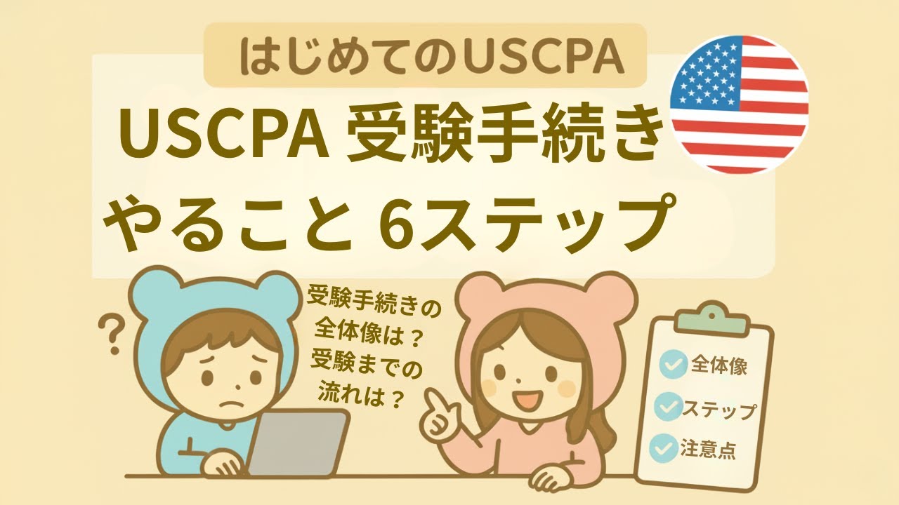 USCPA受験手続き 合格までにやること6ステップ＠USCPAどこチャンネル